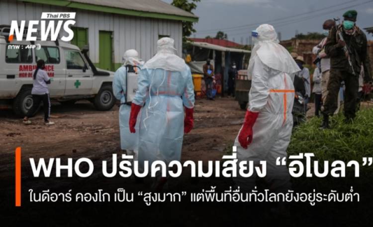 WHO ยกระดับความเสี่ยง 