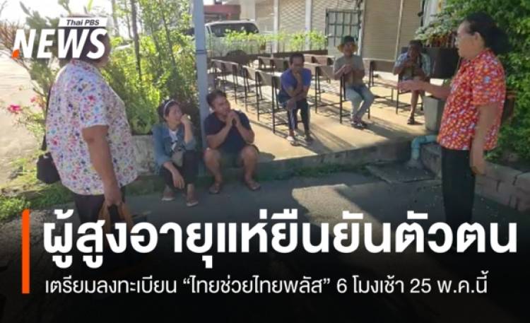 ผู้สูงอายุแห่ยืนยันตัวตน เตรียมลงทะเบียน 
