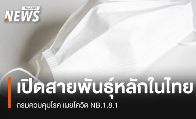 ไทยพบโควิด 