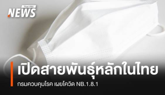 ไทยพบโควิด