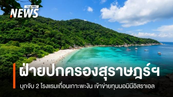 ลุยเกาะพะงัน! ฝ่ายปกครองบุกจับ 2 โรงแรมเถื่อนเข้าข่ายทุนนอมินีอิสราเอล