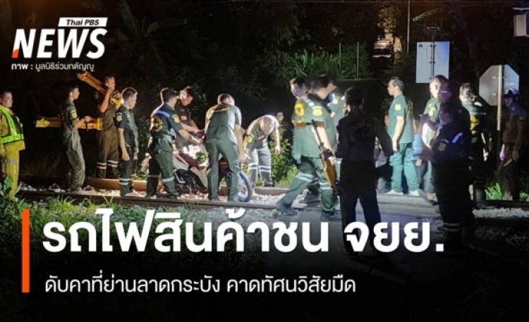 ซ้ำรอยอโศก! รถไฟสินค้าชน จยย. ดับคาที่ย่านลาดกระบัง คาดทัศนวิสัยมืด