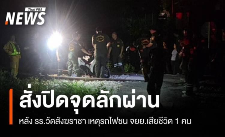 สั่งปิดทางลักผ่าน หลัง รร.วัดสังฆราชา เหตุรถไฟชน จยย.เสียชีวิต 1 คน