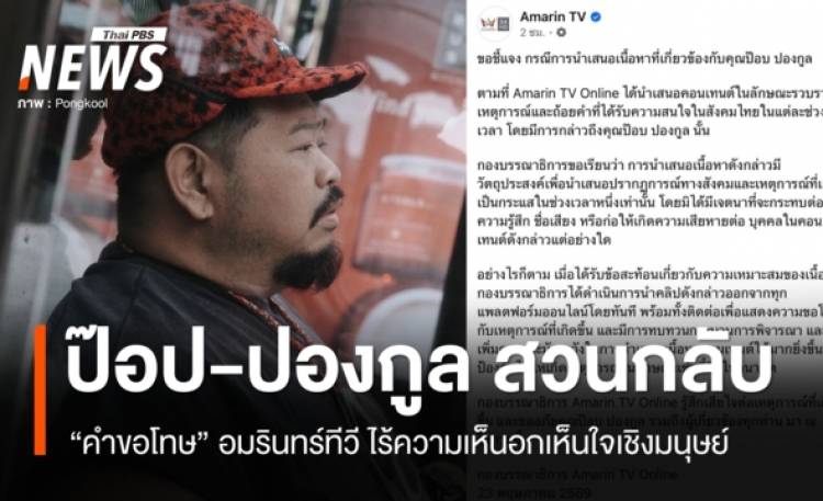 ป๊อบ-ปองกูลสวนกลับอมรินทร์ทีวี 