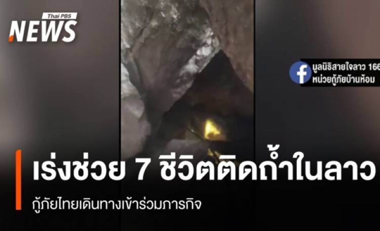 กู้ภัยไทยเดินทางเข้าร่วมภารกิจ ช่วย 7 ชีวิตติดถ้ำในลาว