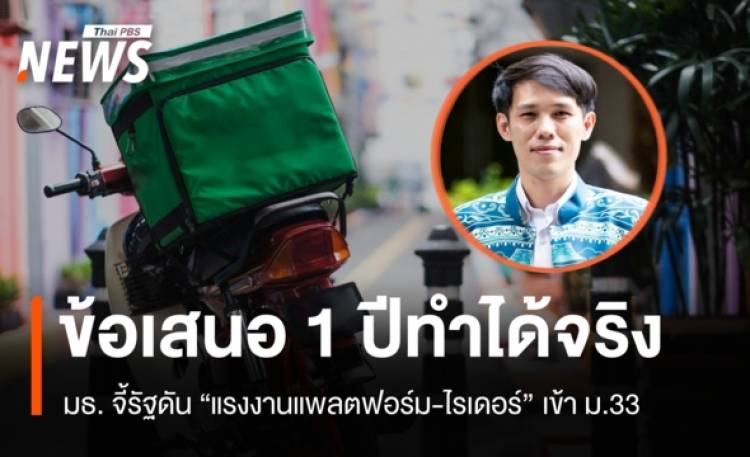 นักวิชาการ มธ. ชี้ 1 ปีทำได้จริง จี้รัฐดันแรงงานแพลตฟอร์ม-ไรเดอร์เข้า ม.33