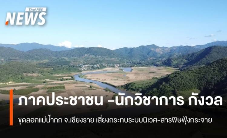 ภาคประชาชน -นักวิชาการ กังวลขุดลอกแม่น้ำกก จ.เชียงราย เสี่ยงกระทบระบบนิเวศ-สารพิษฟุ้งกระจาย