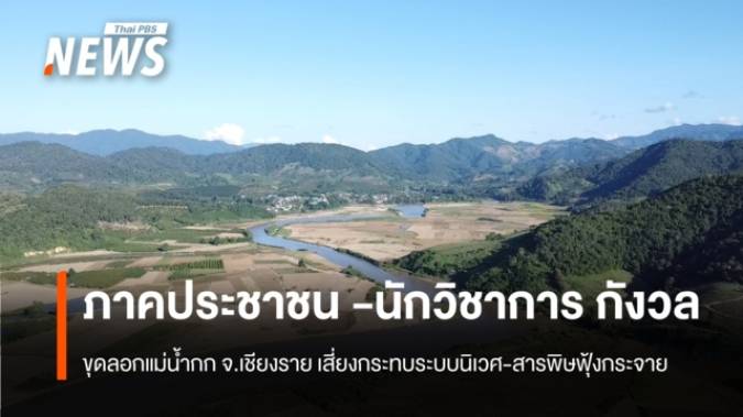 ภาคประชาชน -นักวิชาการ กังวลขุดลอกแม่น้ำกก จ.เชียงราย เสี่ยงกระทบระบบนิเวศ-สารพิษฟุ้งกระจาย 