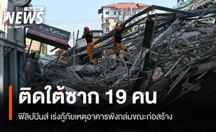 ฟิลิปปินส์เร่งกู้ภัยเหตุอาคารพังถล่มขณะก่อสร้าง ติดใต้ซาก 19 คน
