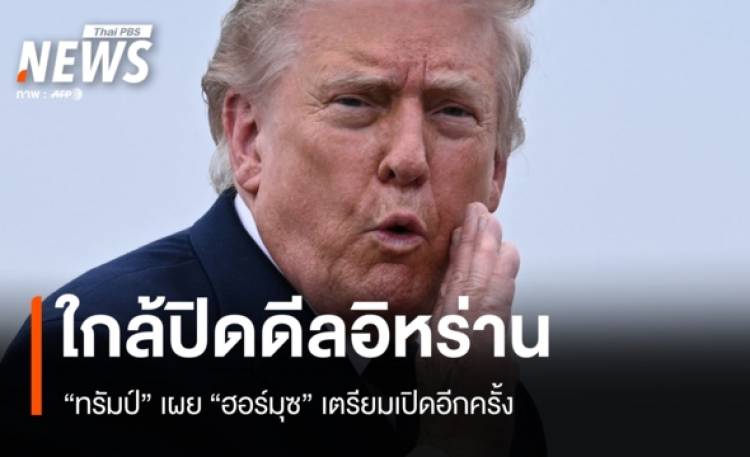 ทรัมป์เผยใกล้ปิดดีลอิหร่าน ชี้ 