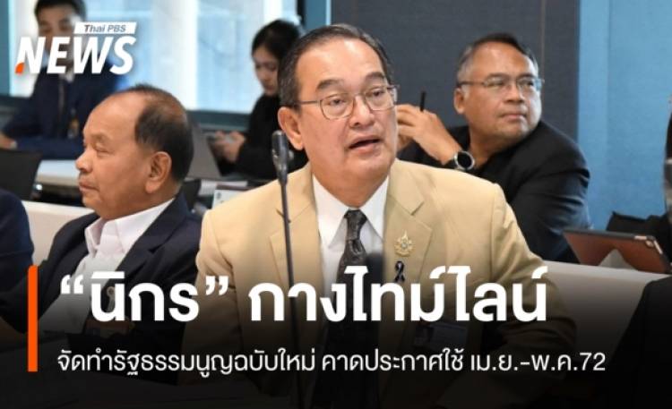 “นิกร” กางไทม์ไลน์จัดทำรัฐธรรมนูญฉบับใหม่ คาดประกาศใช้ เม.ย.-พ.ค.72
