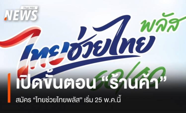 เปิดขั้นตอน ร้านค้าสมัคร “ไทยช่วยไทยพลัส” เริ่ม 25 พ.ค.นี้