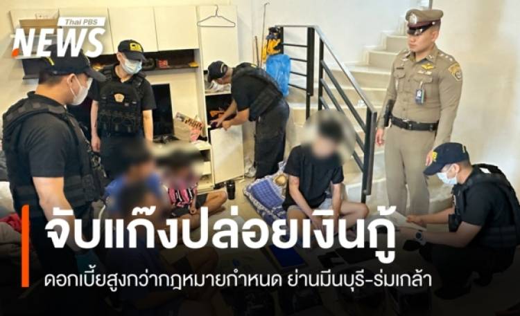 ตำรวจ ปอศ.จับแก๊งปล่อยเงินกู้ดอกเบี้ยโหด ย่านมีนบุรี-ร่มเกล้า