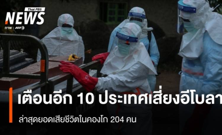 ประกาศเพิ่มอีก 10 ประเทศเสี่ยง 