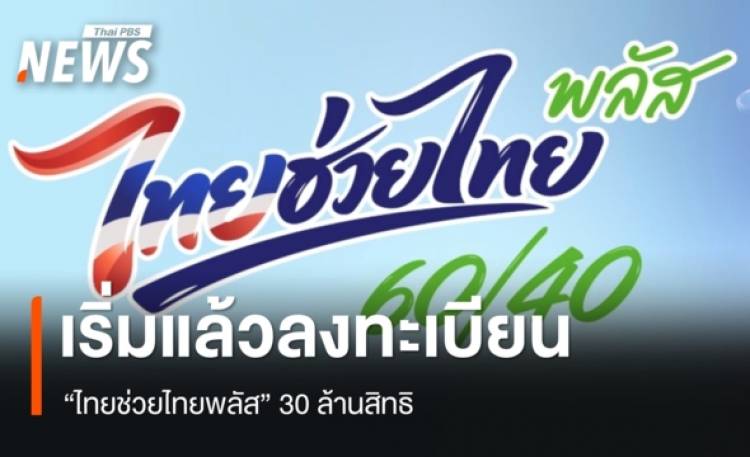 เริ่มแล้ว 25 พ.ค.69 ลงทะเบียน 