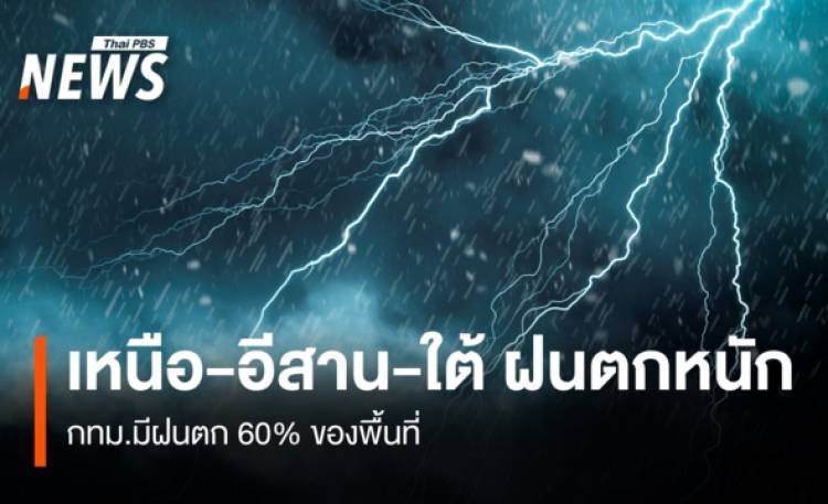 สภาพอากาศวันนี้ ทั่วไทยฝนตกหนัก  กทม.มีฝนตกร้อยละ 60ของพื้นที่