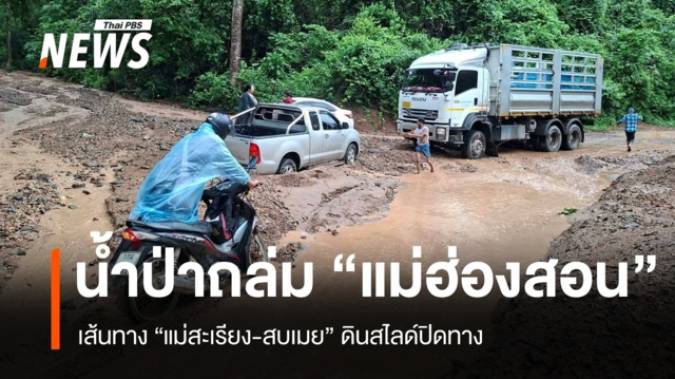 ฝนตกหนักน้ำป่าหลากถล่ม “แม่สะเรียง-สบเมย” ดินสไลด์ปิดทาง