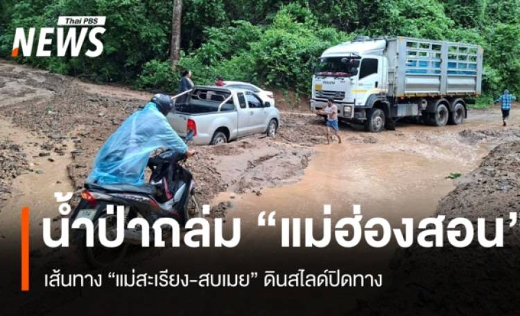 ฝนตกหนักน้ำป่าหลากถล่ม “แม่สะเรียง-สบเมย” ดินสไลด์ปิดทาง
