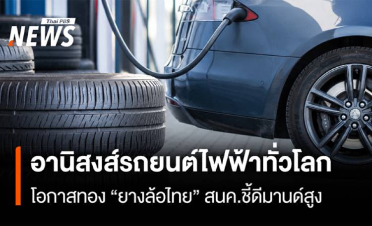 อานิสงส์รถยนต์ไฟฟ้าทั่วโลก  โอกาสทอง“ยางล้อไทย” สนค.ชี้ดีมานด์สูง