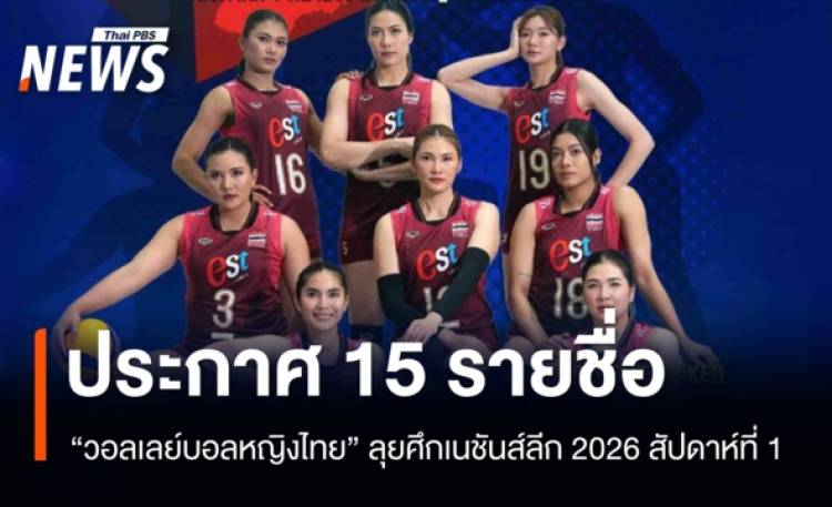 ประกาศ 15 รายชื่อ วอลเลย์บอลหญิงทีมชาติไทย ลุยศึกเนชันส์ลีก 2026 สัปดาห์ที่ 1