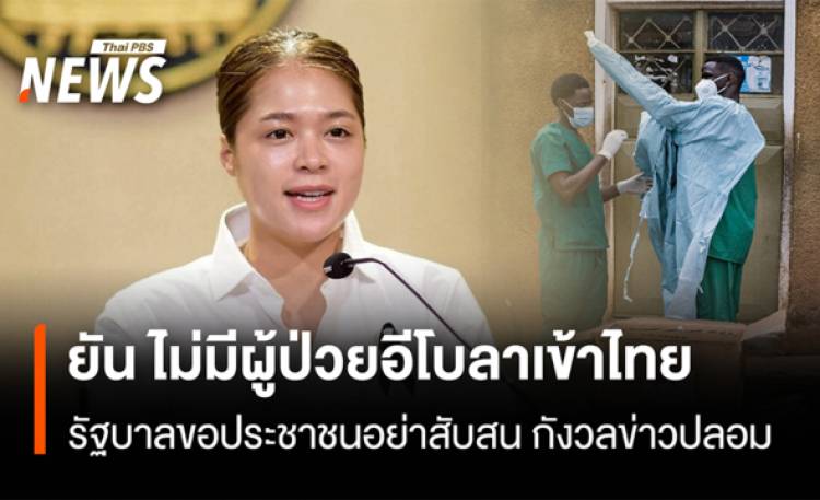 ยัน ไม่มีผู้ป่วยอีโบลาเข้าไทย  รัฐบาลขอประชาชนอย่าสับสน กังวลข่าวปลอม
