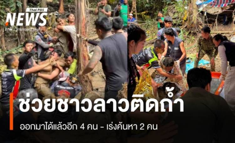 เจ้าหน้าที่ช่วยชาวลาวติดถ้ำออกมาได้อีก 4 คน - เร่งค้นหา 2 คน