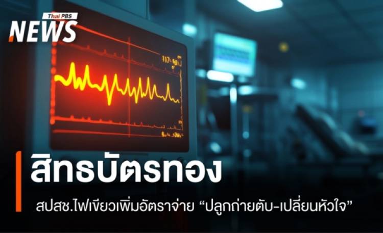 สปสช. ไฟเขียวเพิ่มอัตราจ่าย 