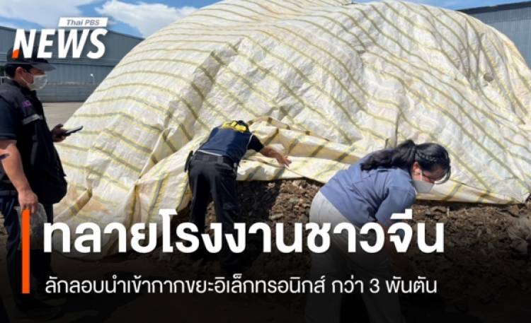 ทลายโรงงานชาวจีน ลักลอบนำเข้ากากขยะอิเล็กทรอนิกส์ กว่า 3 พันตัน