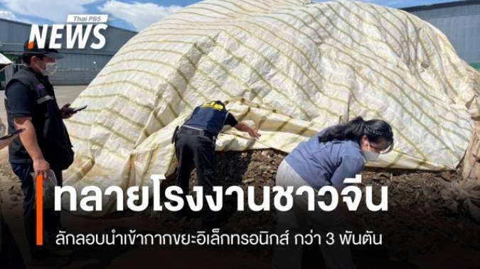 ทลายโรงงานชาวจีน ลักลอบนำเข้ากากขยะอิเล็กทรอนิกส์ กว่า 3 พันตัน