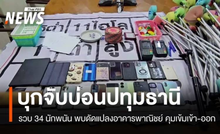 บุกจับ 34 นักพนันบ่อนปทุมธานี พบดัดแปลงอาคารพาณิชย์-คุมเข้าออก