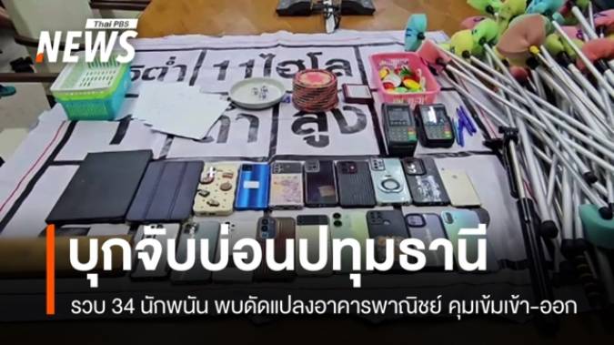 บุกจับ 34 นักพนันบ่อนปทุมธานี พบดัดแปลงอาคารพาณิชย์-คุมเข้าออก