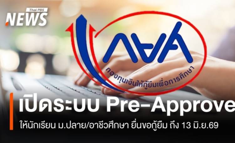 กยศ.เปิดให้นักเรียน ม.ปลาย/อาชีวศึกษา ยื่นขอกู้ยืม Pre-Approve ถึง 13 มิ.ย.
