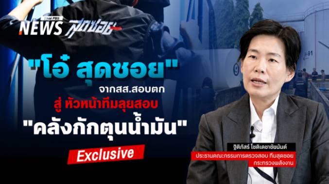 "โอ๋ สุดซอย" จาก สส.สอบตก สู่ หัวหน้าทีมลุยสอบ "คลังกักตุนน้ำมัน"