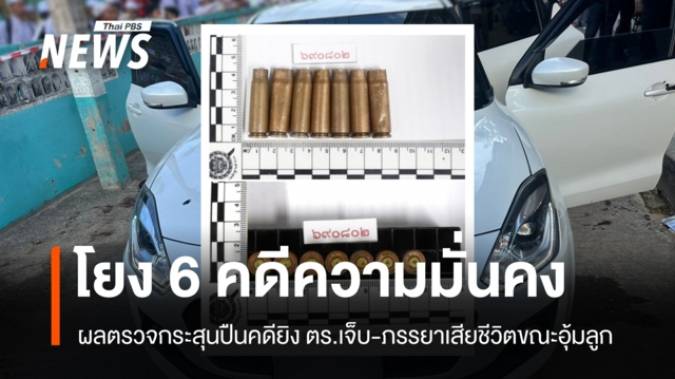 เผยผลนิติฯ คดียิง ตร.เจ็บ-ภรรยาเสียชีวิตขณะอุ้มลูก กระสุนปืนโยง 6 คดีความมั่นคง