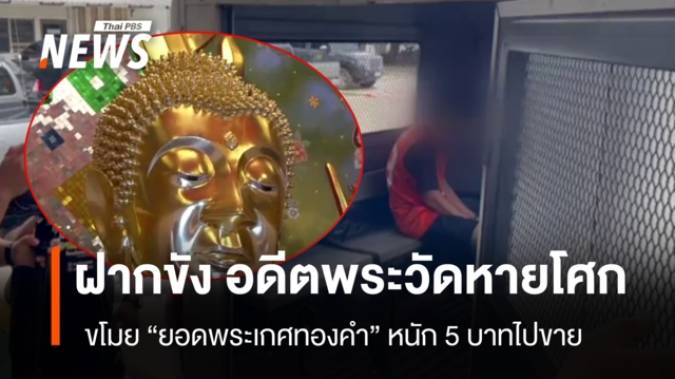 ฝากขัง “อดีตพระวัดหายโศก” ขโมย “ยอดพระเกศทองคำ” หนัก 5 บาท