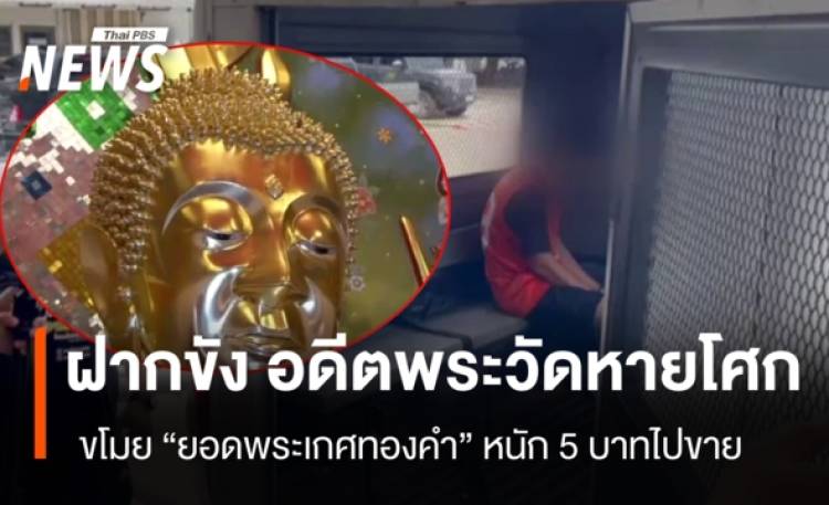 ฝากขัง “อดีตพระวัดหายโศก” ขโมย “ยอดพระเกศทองคำ” หนัก 5 บ.