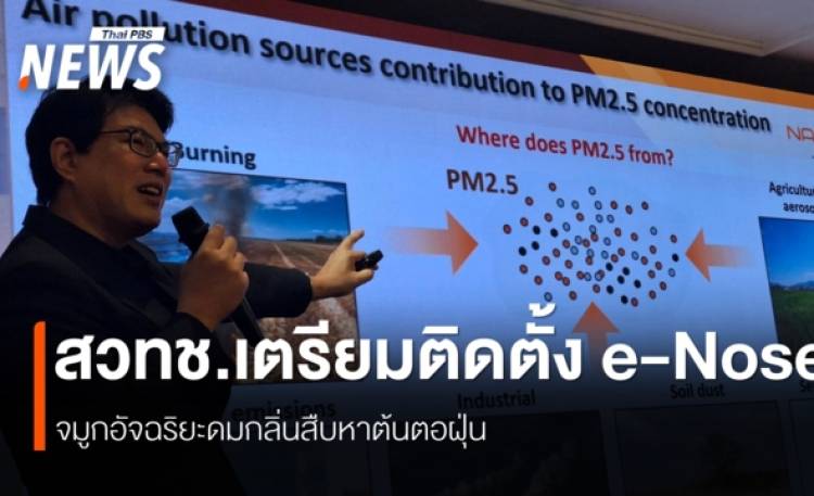 e-Nose พลิกวิกฤตPM2.5แก้ฝุ่นเหนือ