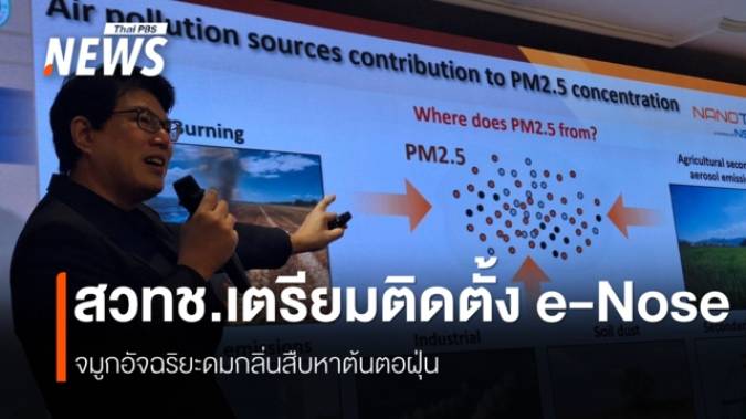 e-Nose พลิกวิกฤตPM2.5แก้ฝุ่นเหนือ