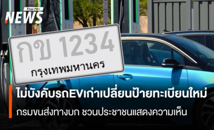 ไม่บังคับรถEVเก่าเปลี่ยนป้ายทะเบียนใหม่  กรมขนส่งทางบก ชวนประชาชนแสดงความเห็น