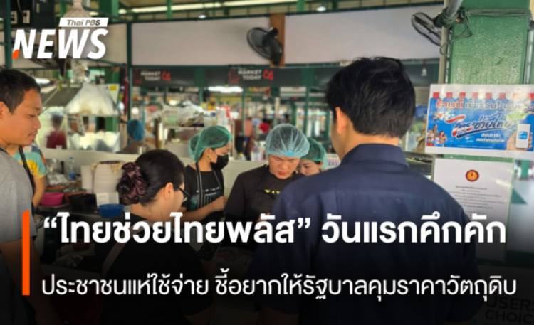 “ไทยช่วยไทย พลัส” วันแรก คึกคัก  ประชาชนแห่ใช้จ่าย ชี้อยากให้รัฐบาลคุมราคาวัตถุดิบ