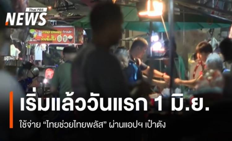 เริ่มแล้ววันแรก 1 มิ.ย. ประชาชนใช้จ่าย 