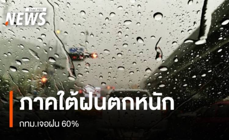 สภาพอากาศวันนี้ ภาคใต้ฝนตกหนัก - กทม.เจอฝน 60%