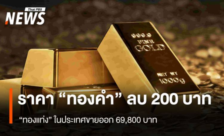 ราคา “ทองคำ” ลบ 200 บาท  ทองแท่ง” ในประเทศขายออก 69,800 บาท
