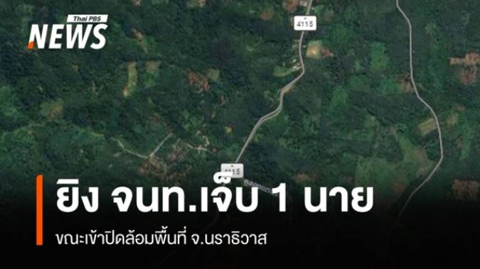 ผู้ก่อเหตุยิง จนท.เจ็บ 1 นาย ขณะเข้าปิดล้อมพื้นที่ จ.นราธิวาส 