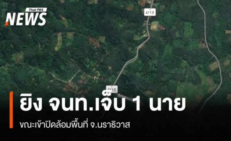 ผู้ก่อเหตุยิง จนท.เจ็บ 1 นาย ขณะเข้าปิดล้อมพื้นที่ จ.นราธิวาส