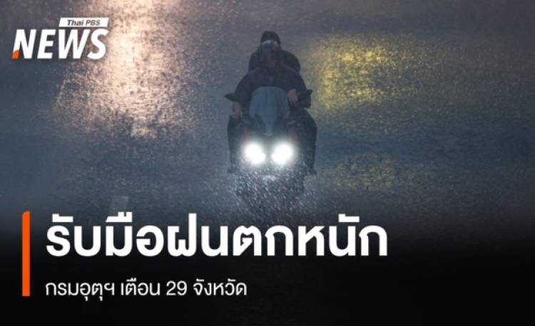 กรมอุตุฯ ออกประกาศเตือน 29 จังหวัด รับมือฝนตกหนัก