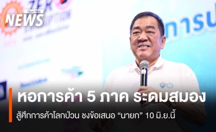 หอการค้า ระดมสมองสู้ศึกการค้าโลกป่วน ชง ข้อเสนอ  “นายก” 10 มิ.ย.นี้
