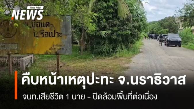 คืบหน้าเหตุปิดล้อม-ปะทะ จ.นราธิวาส จนท.เสียชีวิต 1 นาย 