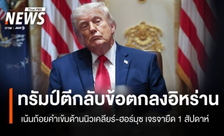 ทรัมป์ตีกลับข้อตกลงอิหร่าน เจรจายืดไปอีก 1 สัปดาห์