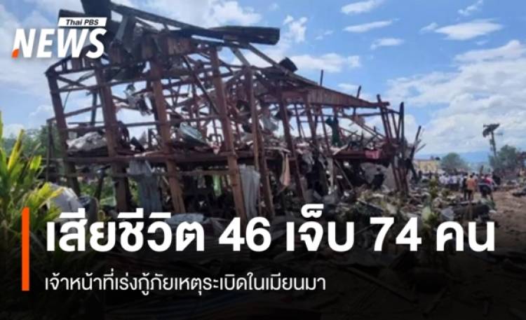 เร่งกู้ภัยเหตุระเบิดในเมียนมา เสียชีวิต 46 คน เจ็บ 74 คน